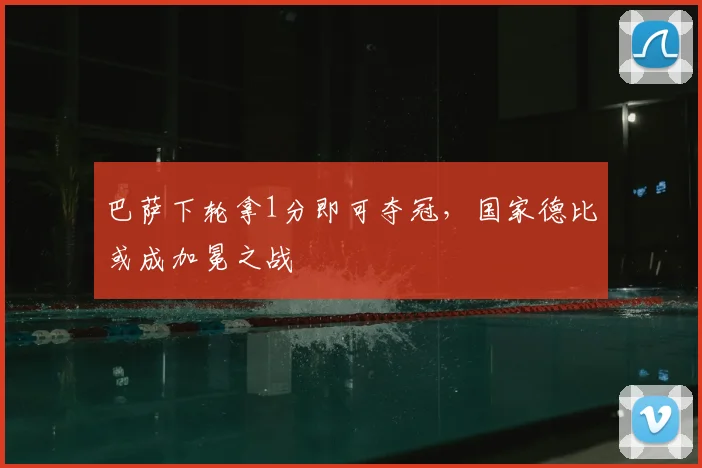 巴萨下轮拿1分即可夺冠，国家德比或成加冕之战