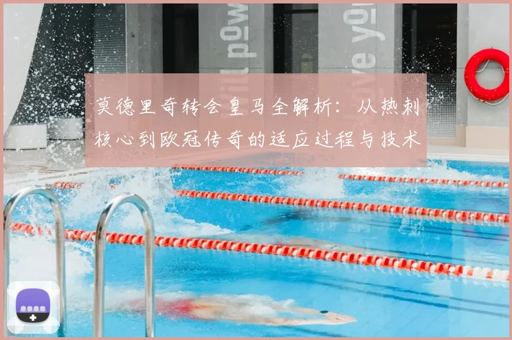 莫德里奇转会皇马全解析:从热刺核心到欧冠传奇的适应过程与技术蜕变